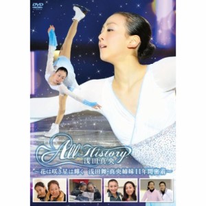 DVD/スポーツ/All History 浅田真央 〜花は咲き星は輝く・浅田舞・真央姉妹11年間密着〜