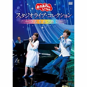 DVD/キッズ/「おかあさんといっしょ」 スタジオライブ・コレクション 〜うたをあつめて〜