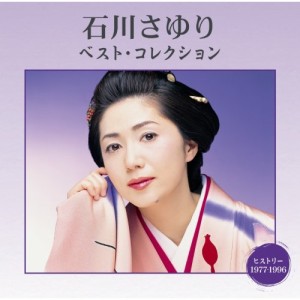 CD/石川さゆり/石川さゆり ベスト・コレクション