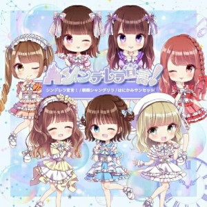 CD / シンデレラ宣言! / シンデレラ宣言!/朝顔シャングリラ/はにかみサンセット (Type-D)