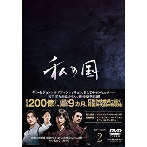 DVD/海外TVドラマ/私の国 DVD-BOX2