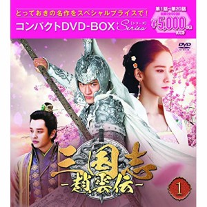 DVD/海外TVドラマ/三国志〜趙雲伝〜 コンパクトDVD-BOX1(スペシャルプライス版) (スペシャルプラ