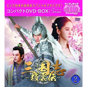 DVD/海外TVドラマ/三国志〜趙雲伝〜 コンパクトDVD-BOX2(スペシャルプライス版) (スペシャルプラ