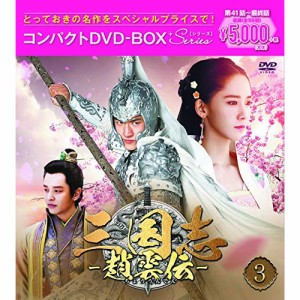DVD/海外TVドラマ/三国志〜趙雲伝〜 コンパクトDVD-BOX3(スペシャルプライス版) (スペシャルプラ