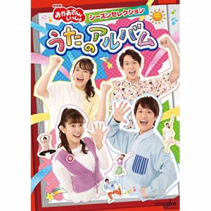 DVD/キッズ/NHK「おかあさんといっしょ」シーズンセレクション うたのアルバム