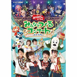 DVD/キッズ/「おかあさんといっしょ」みんなとつくるコンサート ワンワンもおとうさんもいっしょ!