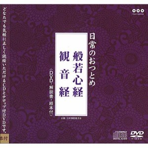 CD/趣味教養/日常のおつとめ 般若心経/観音経 (CD+DVD)