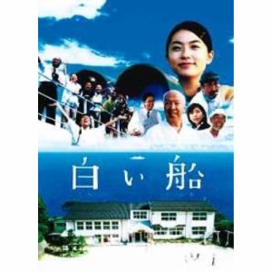 DVD/邦画/白い船