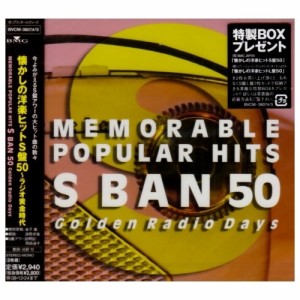 CD/オムニバス/懐かしの洋楽ヒットS盤50〜ラジオ黄金時代 (解説歌詞対訳付)