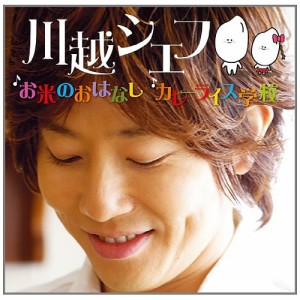 CD/川越シェフ/お米のおはなし/カレーライス学校 (CD+DVD) (初回生産限定盤)