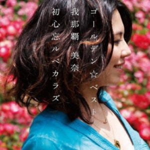 CD/我那覇美奈/ゴールデン☆ベスト 我那覇美奈 初心忘ルベカラズ (Blu-specCD)