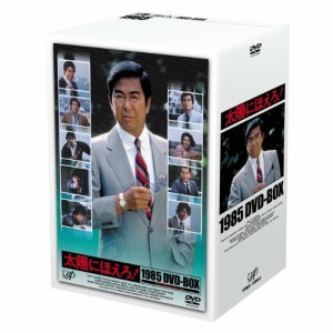DVD/国内TVドラマ/太陽にほえろ! 1985 DVD-BOX