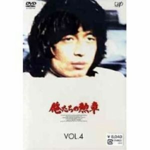 DVD/国内TVドラマ/俺たちの勲章 VOL.4