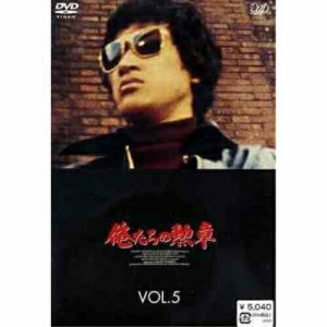 DVD/国内TVドラマ/俺たちの勲章 VOL.5