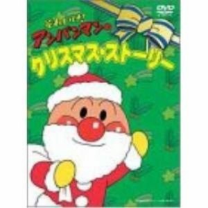 DVD/キッズ/それいけ!アンパンマンのクリスマスストーリー