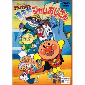 DVD/キッズ/アンパンマン 消えたジャムおじさん