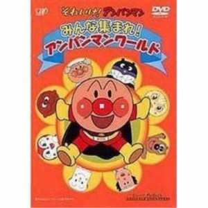 DVD/キッズ/それいけ!アンパンマン みんな集まれ!アンパンマンワールド