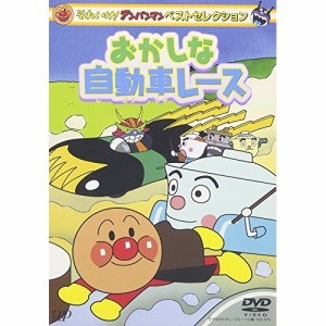 DVD/キッズ/それいけ!アンパンマン ベストセレクション おかしな自動車レース