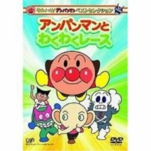 DVD/キッズ/それいけ!アンパンマン ベストセレクション アンパンマンとわくわくレース