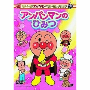 DVD/キッズ/それいけ!アンパンマン ベストセレクション アンパンマンのひみつ