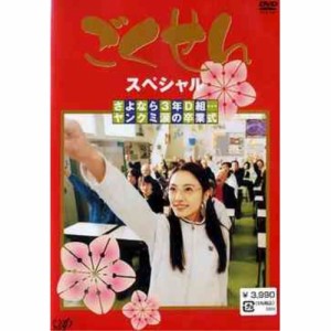 DVD/国内TVドラマ/ごくせんスペシャル 「さよなら3年D組・・・ヤンクミ涙の卒業式」
