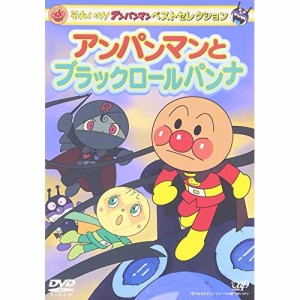 DVD/キッズ/それいけ!アンパンマン ベストセレクション アンパンマンとブラックロールパンナ