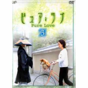 DVD/国内TVドラマ/ピュア・ラブ 3