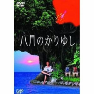 DVD/邦画/八月のかりゆし