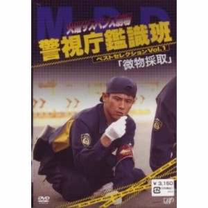 DVD/国内TVドラマ/火曜サスペンス劇場 警視庁鑑識班ベストセレクションVol.1 「微物採取」