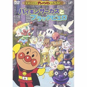 DVD/キッズ/バイキンサーカスとブラックピエロ