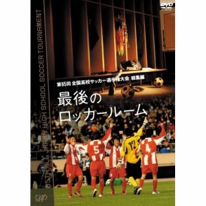 DVD/スポーツ/第85回 全国高校サッカー選手権大会 総集編 最後のロッカールーム