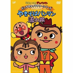 DVD/キッズ/それいけ!アンパンマン だいすきキャラクターシリーズ やきそばパンマン やきそばパンマン流れ旅