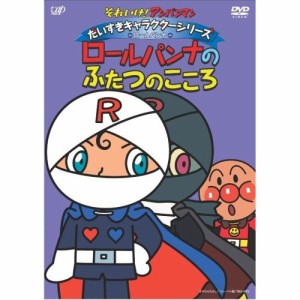 DVD/キッズ/それいけ!アンパンマン だいすきキャラクターシリーズ ロールパンナ ロールパンナのふたつのこころ