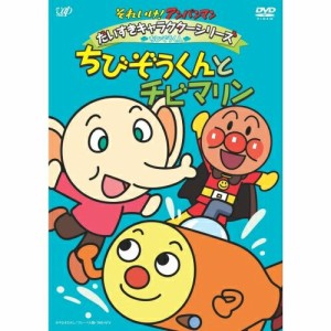 DVD/キッズ/それいけ!アンパンマン だいすきキャラクターシリーズ ちびぞうくん ちびぞうくんとチビマリン