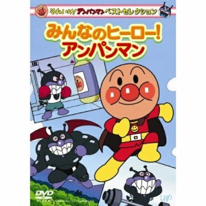 DVD/キッズ/それいけ!アンパンマン ベストセレクション みんなのヒーロー!アンパンマン