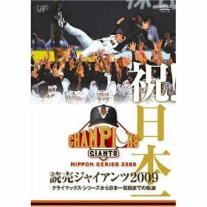 DVD/スポーツ/祝!日本一 読売ジャイアンツ2009 クライマックス・シリーズから日本一奪回までの軌跡