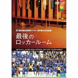 DVD/スポーツ/第88回 全国高校サッカー選手権大会 総集編 最後のロッカールーム