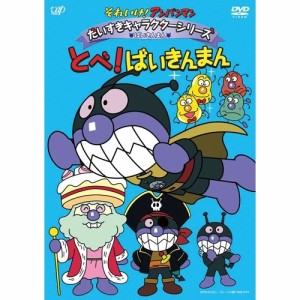 DVD/キッズ/それいけ!アンパンマン だいすきキャラクターシリーズ ばいきんまん とべ!ばいきんまん