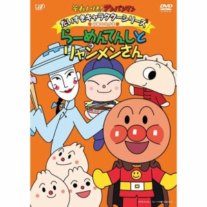 DVD/キッズ/それいけ!アンパンマン だいすきキャラクターシリーズ 中華のなかま らーめんてんしとリャンメンさん