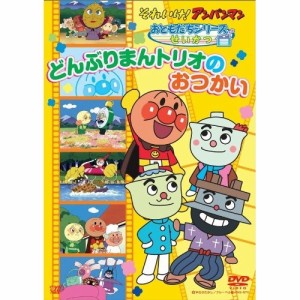 DVD/キッズ/それいけ!アンパンマン おともだちシリーズ せいかつ どんぶりまんトリオのおつかい