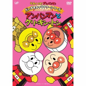 DVD/キッズ/それいけ!アンパンマン だいすきキャラクターシリーズ アンパンマンだいへんしん