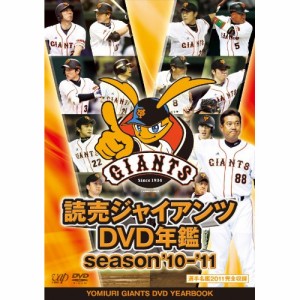 DVD/スポーツ/読売ジャイアンツDVD年鑑 season'10-'11