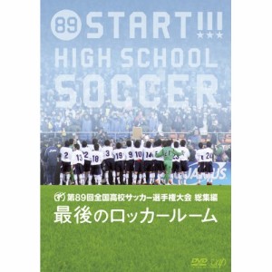 DVD/スポーツ/第89回 全国高校サッカー選手権大会 総集編 最後のロッカールーム