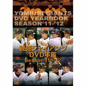 DVD/スポーツ/読売ジャイアンツDVD年鑑 season'11-'12