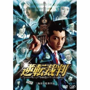 DVD/邦画/逆転裁判 (本編ディスク+特典ディスク)