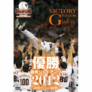 DVD/スポーツ/優勝 読売ジャイアンツ2012〜新時代への躍動〜