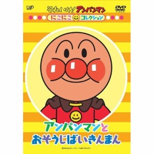 DVD/キッズ/それいけ!アンパンマン にこにこコレクション アンパンマンとおそうじばいきんまん