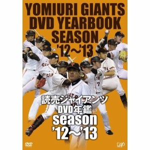 DVD/スポーツ/読売ジャイアンツDVD年鑑 season'12-'13
