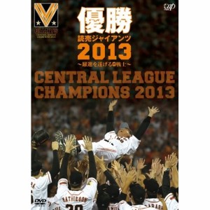 DVD/スポーツ/優勝 読売ジャイアンツ2013〜躍進を遂げるG戦士〜