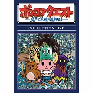 DVD/OVA/ポンコツクエスト 〜魔王と派遣の魔物たち〜 COLLECTION DVD